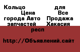 Кольцо 195-21-12180 для komatsu › Цена ­ 1 500 - Все города Авто » Продажа запчастей   . Хакасия респ.